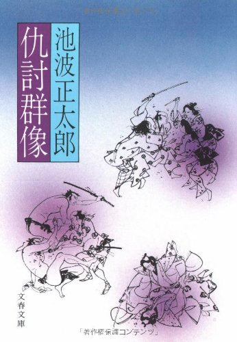 仇討群像 (文春文庫 い 4-20) Books