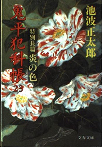 鬼平犯科帳〈23〉炎の色 (文春文庫) book
