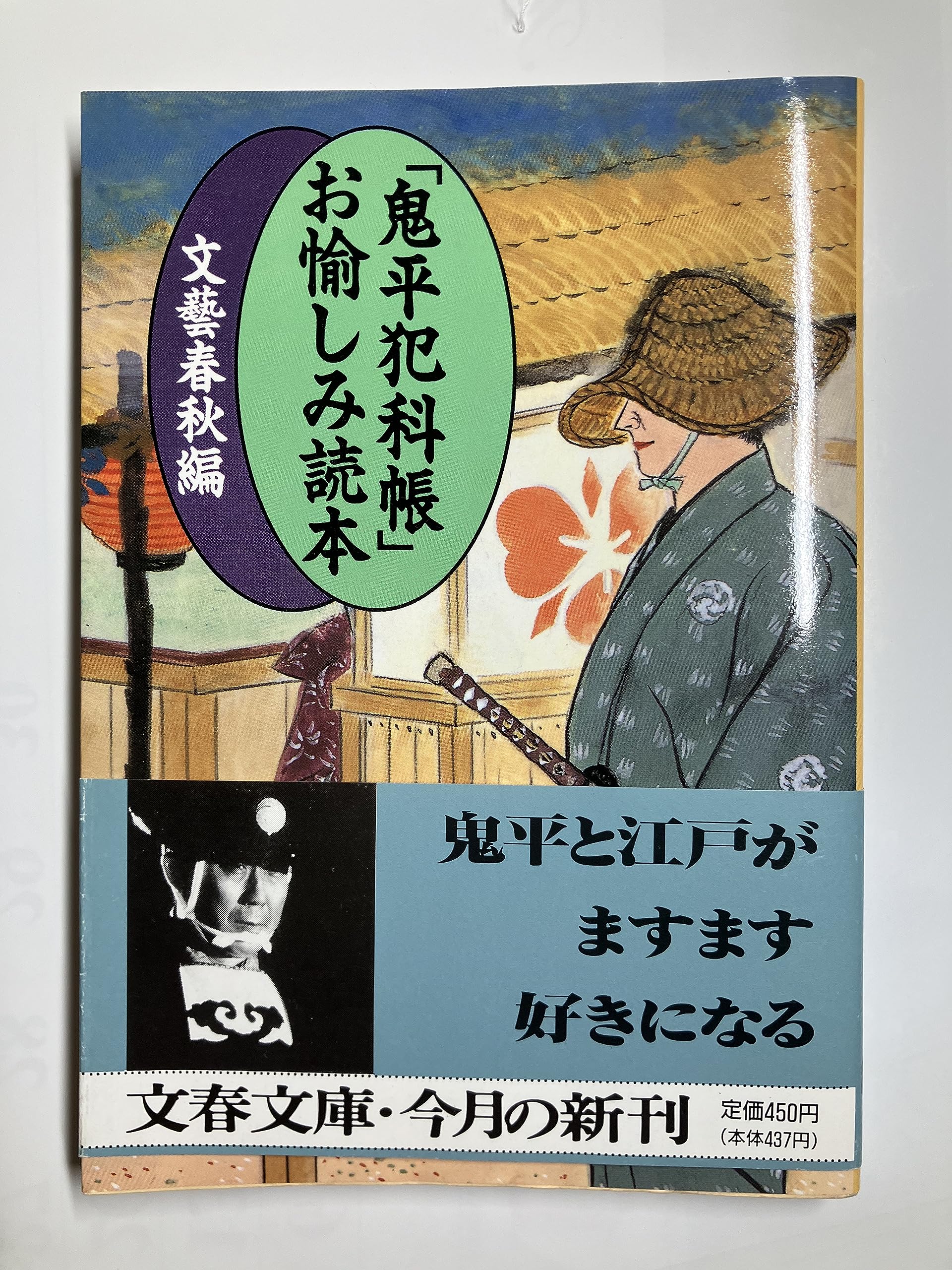 「鬼平犯科帳」お愉しみ読本 (文春文庫) Books
