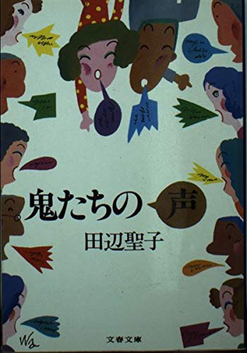 鬼たちの声 (文春文庫 153-14) Books
