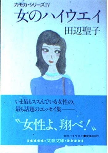 女のハイウェイ―カモカシリーズ 4 (文春文庫 (153‐20)) book