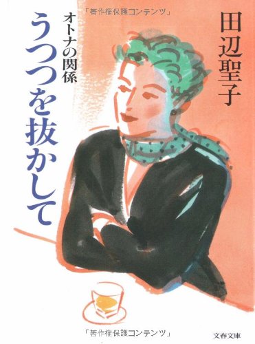 うつつを抜かして―オトナの関係 (文春文庫) book