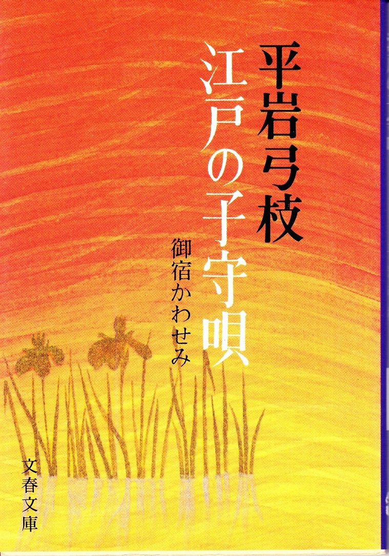 江戸の子守唄―御宿かわせみ 2 (文春文庫) book