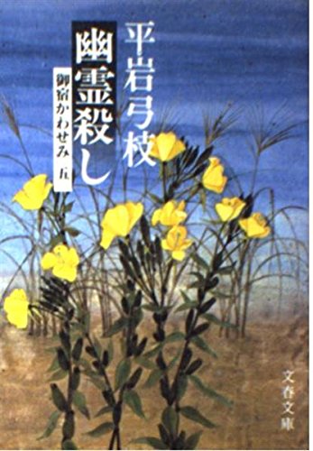 幽霊殺し―御宿かわせみ 5 (文春文庫 (168‐34)) book