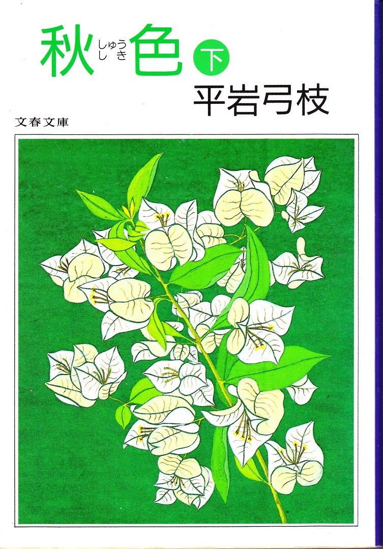 秋色(しゅうしき)〈下〉 (文春文庫) book