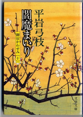 閻魔まいり (文春文庫―御宿かわせみ) book