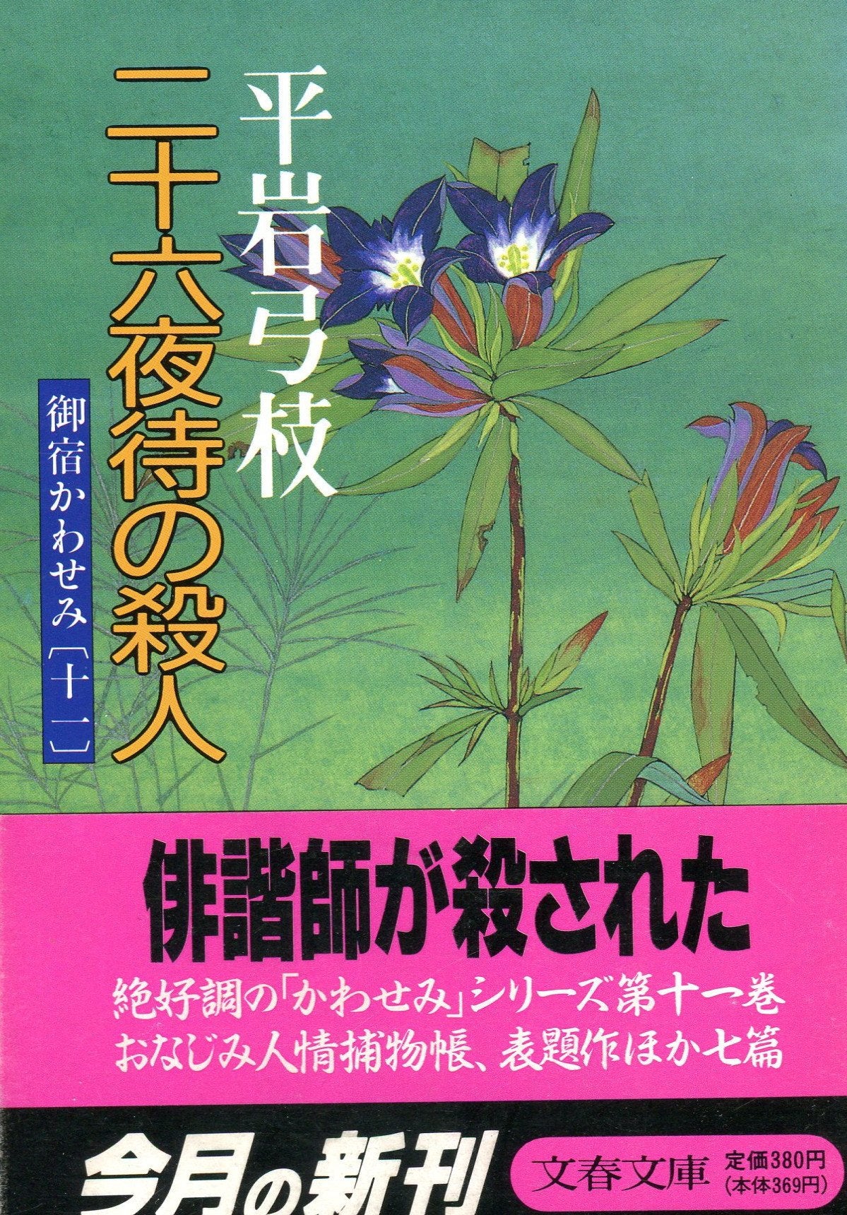 二十六夜待の殺人 (文春文庫―御宿かわせみ) book