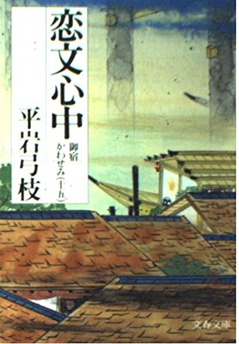 恋文心中 (文春文庫―御宿かわせみ) book