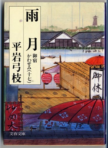 雨月 (文春文庫―御宿かわせみ) book