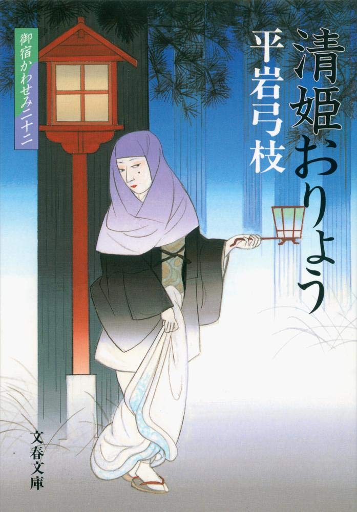 清姫おりょう―御宿かわせみ〈22〉 (文春文庫) Books
