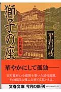 獅子の座―足利義満伝 (文春文庫) Books