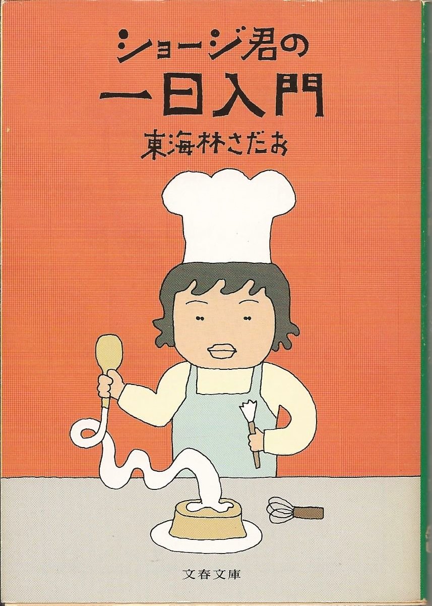 ショージ君の一日入門 (文春文庫 (177‐9)) Books