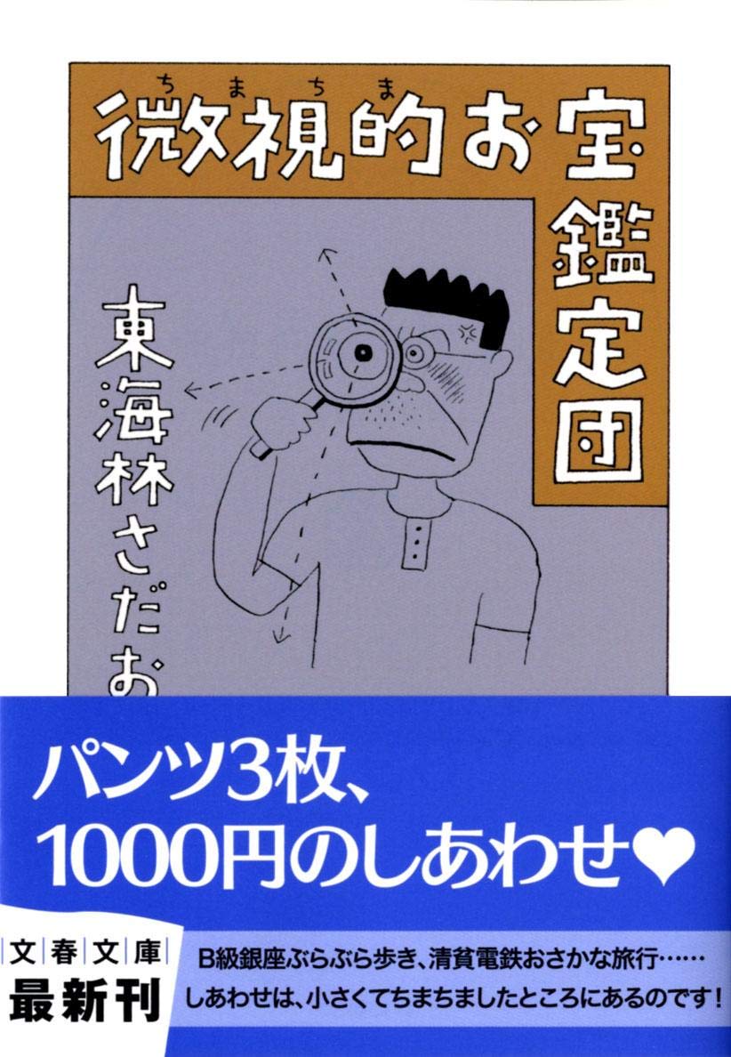 微視的(ちまちま)お宝鑑定団 (文春文庫) Books