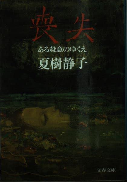 喪失―ある殺意のゆくえ (文春文庫 184-2) book