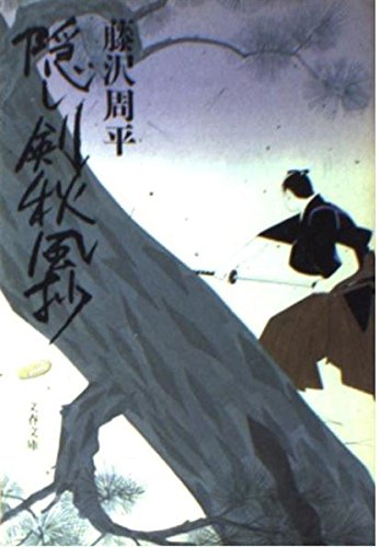 隠し剣秋風抄 (文春文庫 (192‐7)) book
