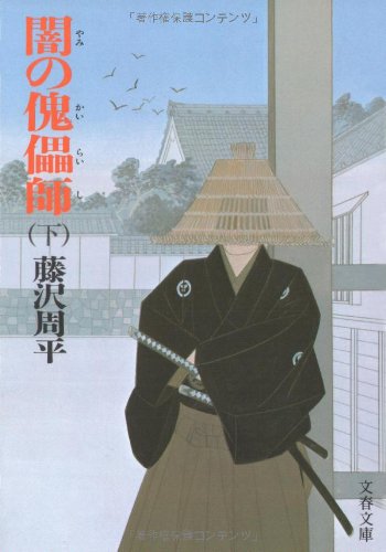 闇の傀儡師(カイライシ) (下) (文春文庫 (192‐9)) book