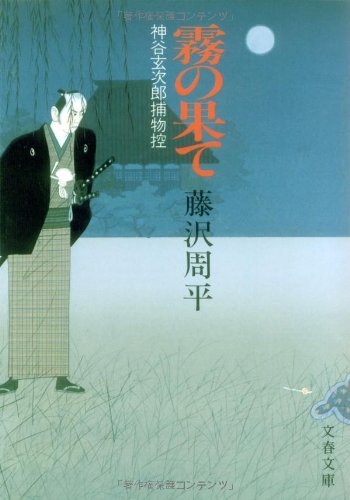 霧の果て―神谷玄次郎捕物控 (文春文庫 (192‐12)) book