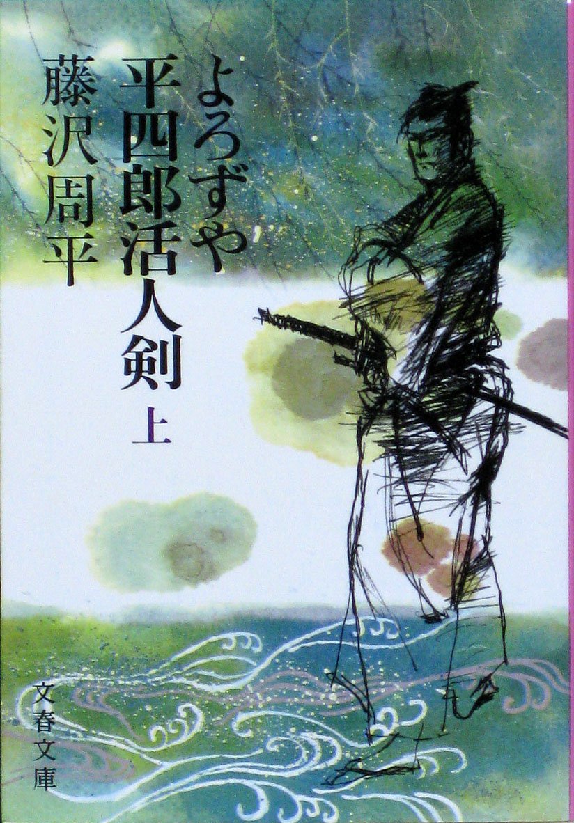 People Live Sword Yorozuya Shirou Tadashi (Volume # 1) book
