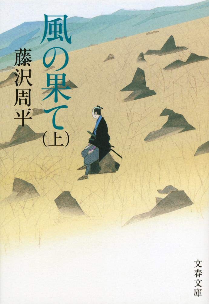 風の果て〈上〉 (文春文庫) Books