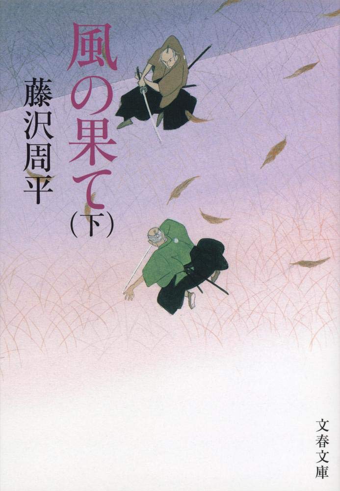 Product Image: 風の果て〈下〉 (文春文庫)