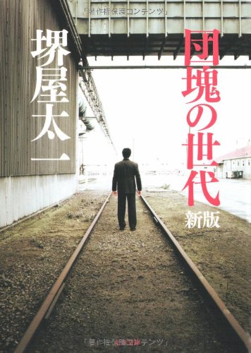 団塊の世代 (文春文庫) book