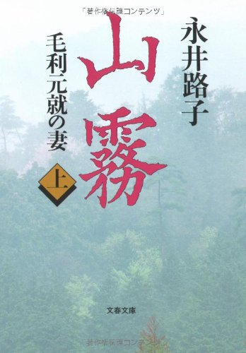 山霧―毛利元就の妻〈上〉 (文春文庫) book
