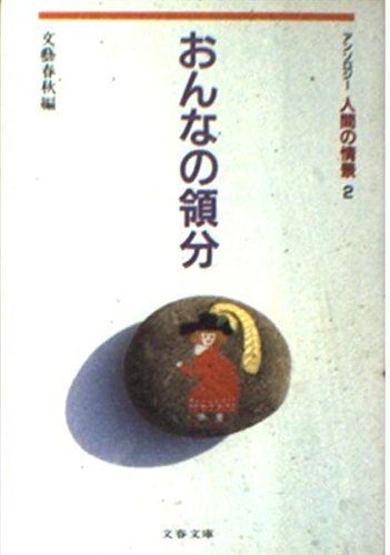 おんなの領分 (文春文庫―アンソロジー人間の情景) Books