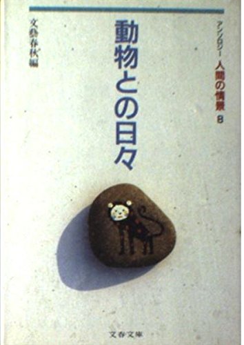 アンソロジー 人間の情景〈8〉動物との日々 (文春文庫) book
