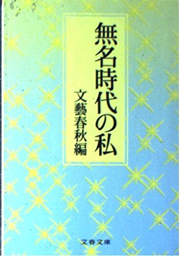 無名時代の私 (文春文庫) book