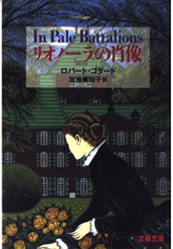 リオノーラの肖像 (文春文庫) book