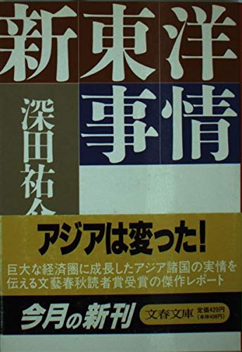 新東洋事情 (文春文庫) Books