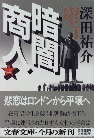 暗闇商人〈上〉 (文春文庫) Books