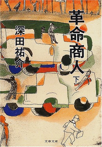 革命商人〈下〉 (文春文庫) Books
