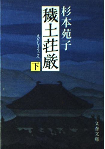穢土荘厳〈下〉 (文春文庫) Books