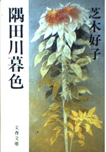 隅田川暮色 (文春文庫) Books