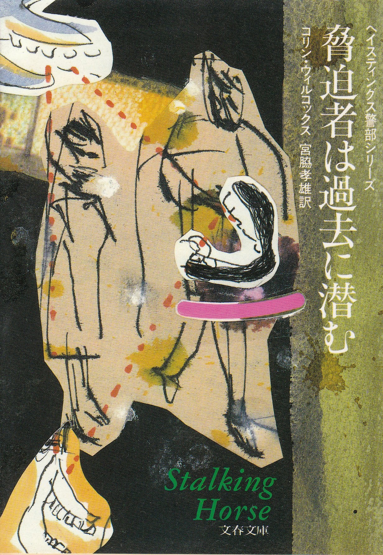 脅迫者は過去に潜む (文春文庫―ヘイスティングス警部シリーズ) Books