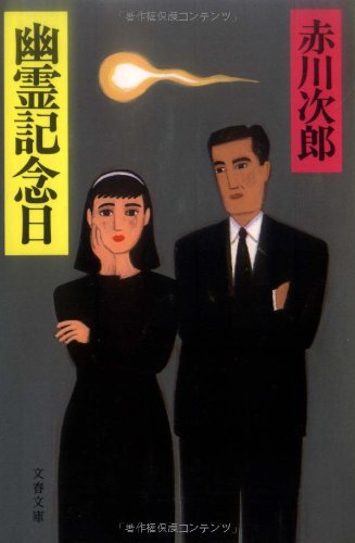 幽霊記念日 (文春文庫) book