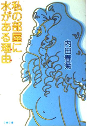 Watashi no heya ni mizu ga aru wake [Japanese Edit Books
