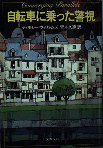 自転車に乗った警視 (文春文庫 (275‐15)) book
