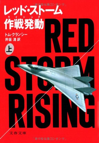 レッド・ストーム作戦発動(ライジング)〈上〉 (文春文庫) book
