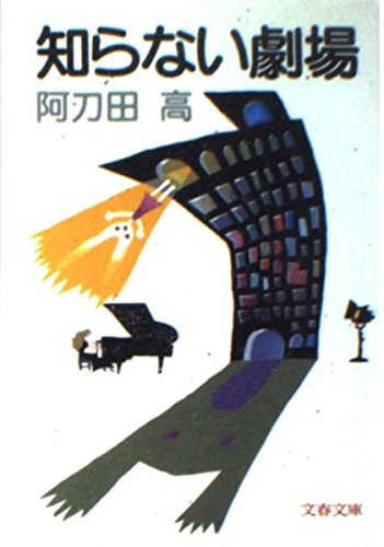 知らない劇場 (文春文庫) book