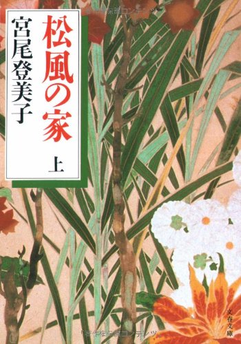 松風の家〈上〉 (文春文庫) Books
