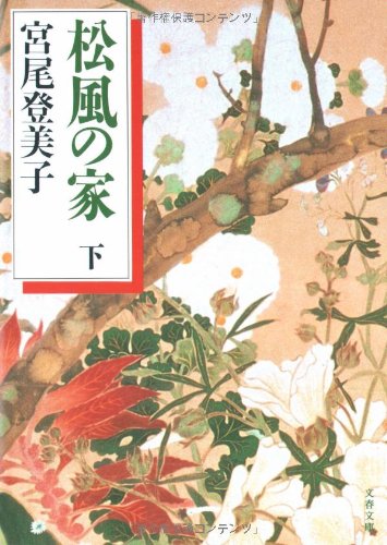 松風の家〈下〉 (文春文庫) Books