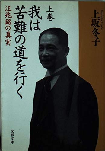 我は苦難の道を行く〈上〉―汪兆銘の真実 (文春文庫) Books