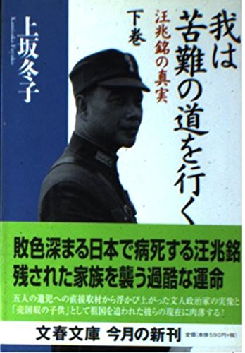 我は苦難の道を行く〈下〉―汪兆銘の真実 (文春文庫) Books