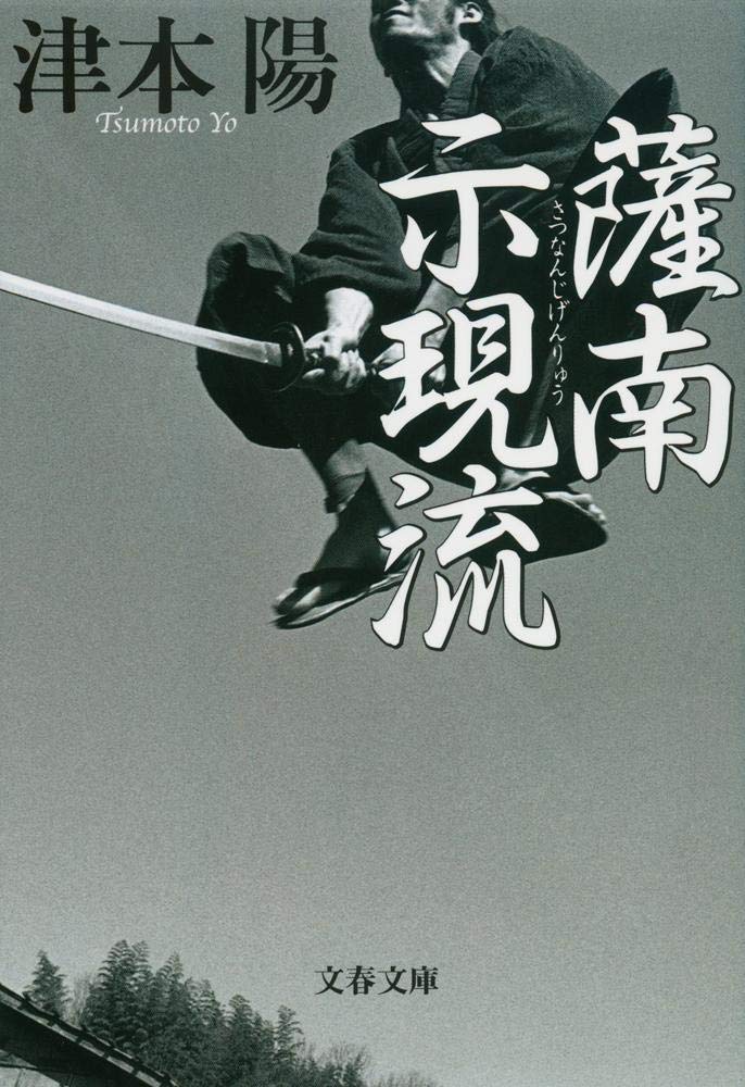薩南示現流 (文春文庫) Books