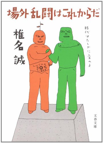 場外乱闘はこれからだ (文春文庫 (334‐1)) Books