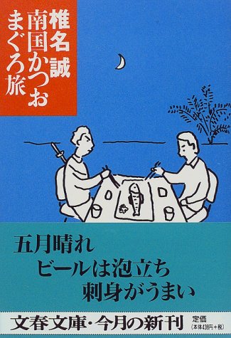 南国かつおまぐろ旅 (文春文庫) book
