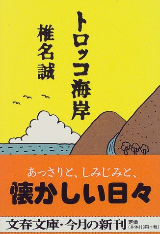 トロッコ海岸 (文春文庫) book