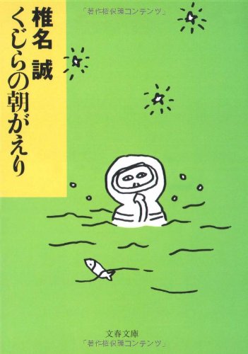 くじらの朝がえり (文春文庫) book